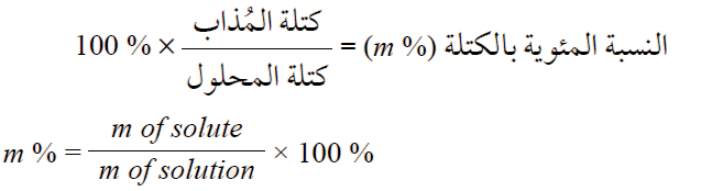 النسبة المئوية بالكتلة